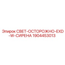 Взрывозащищенная сирена Epiroc 1904453013 для буровых установок