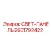2651792422 СВЕТ-ПАНЕЛЬ Epiroc