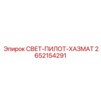 2652154291 СВЕТ-ПИЛОТ-ХАЗМАТ Epiroc