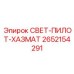 2652154291 СВЕТ-ПИЛОТ-ХАЗМАТ Epiroc