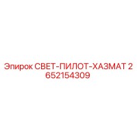 2652154309 СВЕТ-ПИЛОТ-ХАЗМАТ Epiroc