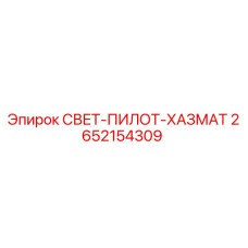 2652154309 СВЕТ-ПИЛОТ-ХАЗМАТ Epiroc