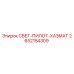 2652154309 СВЕТ-ПИЛОТ-ХАЗМАТ Epiroc