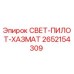 2652154309 СВЕТ-ПИЛОТ-ХАЗМАТ Epiroc
