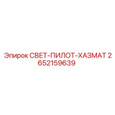 2652159639 СВЕТ-ПИЛОТ-ХАЗМАТ Epiroc