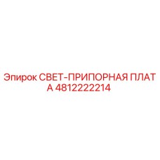 4812222214 СВЕТ-ПРИПОРНАЯ ПЛАТА Эпирок