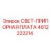 4812222214 СВЕТ-ПРИПОРНАЯ ПЛАТА Эпирок