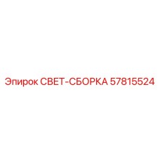 Полный набор для модернизации освещения техники Epiroc