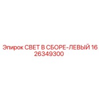 1626349300 СВЕТ В СБОРЕ-ЛЕВЫЙ Epiroc