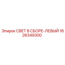 1626349300 СВЕТ В СБОРЕ-ЛЕВЫЙ Epiroc