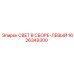 1626349300 СВЕТ В СБОРЕ-ЛЕВЫЙ Epiroc