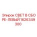 1626349300 СВЕТ В СБОРЕ-ЛЕВЫЙ Epiroc