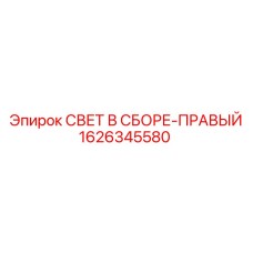 Комплектный правый светильник для буровых машин Epiroc артикул 1626345580