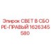 Комплектный правый светильник для буровых машин Epiroc артикул 1626345580