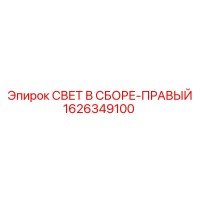 1626349100 СВЕТ В СБОРЕ-ПРАВЫЙ Epiroc