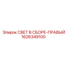 Профессиональный световой комплект для буровой техники Epiroc артикул 1626349100
