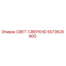 5573625900 СВЕТ-СВЕРХHD Epiroc