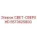 5573625900 СВЕТ-СВЕРХHD Epiroc