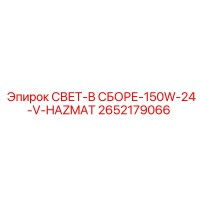2652179066 СВЕТ-В СБОРЕ-150W-24-V-HAZMAT Epiroc