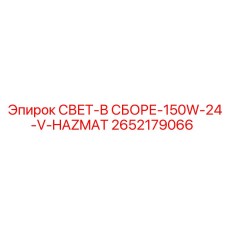 2652179066 СВЕТ-В СБОРЕ-150W-24-V-HAZMAT Epiroc