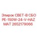 2652179066 СВЕТ-В СБОРЕ-150W-24-V-HAZMAT Epiroc