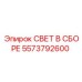 5573792600 СВЕТ В СБОРЕ Epiroc