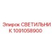1091058900 СВЕТИЛЬНИК Epiroc