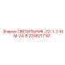2236217141 СВЕТИЛЬНИК-22-1-2-ММ-24-В Epiroc