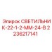 2236217141 СВЕТИЛЬНИК-22-1-2-ММ-24-В Epiroc