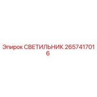 2657417016 СВЕТИЛЬНИК Epiroc