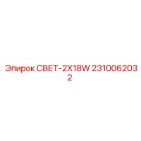 2310062032 СВЕТ-2X18W Epiroc