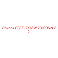 2310062032 СВЕТ-2X18W Epiroc