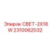 2310062032 СВЕТ-2X18W Epiroc