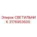 3176953600 СВЕТИЛЬНИК Epiroc