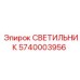 5740003956 СВЕТИЛЬНИК Epiroc