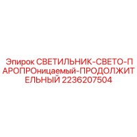 2236207504 СВЕТИЛЬНИК-СВЕТО-ПАРОПРОНИЦАЕМЫЙ-ПРОДОЛЖИТЕЛЬНЫЙ Epiroc