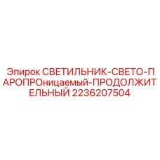 2236207504 СВЕТИЛЬНИК-СВЕТО-ПАРОПРОНИЦАЕМЫЙ-ПРОДОЛЖИТЕЛЬНЫЙ Epiroc