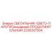 2236207504 СВЕТИЛЬНИК-СВЕТО-ПАРОПРОНИЦАЕМЫЙ-ПРОДОЛЖИТЕЛЬНЫЙ Epiroc