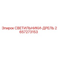 2657273153 СВЕТИЛЬНИКИ-ДРЕЛЬ Epiroc
