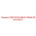 2657217671 СВЕТИЛЬНИКИ-FRAM Epiroc