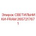 2657217671 СВЕТИЛЬНИКИ-FRAM Epiroc