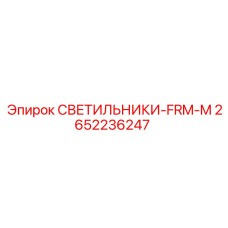 2652236247 СВЕТИЛЬНИКИ-FRM-M Epiroc