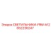 2652236247 СВЕТИЛЬНИКИ-FRM-M Epiroc