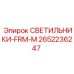 2652236247 СВЕТИЛЬНИКИ-FRM-M Epiroc