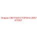 2657417057 СВЕТЛАЯ СТОРОНА Epiroc