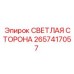 2657417057 СВЕТЛАЯ СТОРОНА Epiroc