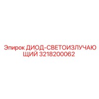 3218200062 ДИОД-СВЕТОИЗЛУЧАЮЩИЙ Epiroc