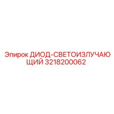 3218200062 ДИОД-СВЕТОИЗЛУЧАЮЩИЙ Epiroc