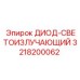 3218200062 ДИОД-СВЕТОИЗЛУЧАЮЩИЙ Epiroc