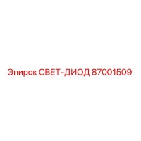 87001509 СВЕТ-ДИОД Epiroc